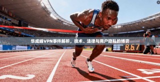 华成峰VPN事件解析，技术、法律与用户隐私的博弈