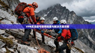 VPN无法拨号故障排查与解决方案详解