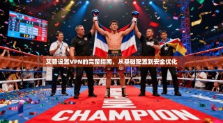 艾普设置VPN的完整指南，从基础配置到安全优化