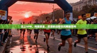 云上VPN，构建安全、灵活的远程访问网络架构