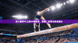 深入解析PC上的VPN技术，原理、应用与安全建议