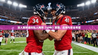 深入解析虚拟私人网络（VPN）原理、应用与安全考量