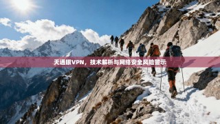 天通眼VPN，技术解析与网络安全风险警示
