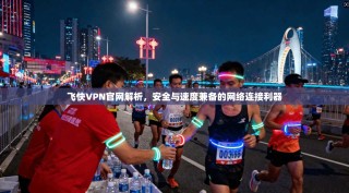 飞快VPN官网解析，安全与速度兼备的网络连接利器