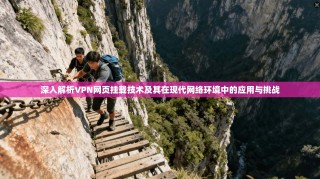 深入解析VPN网页挂载技术及其在现代网络环境中的应用与挑战