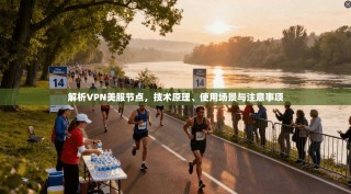 解析VPN美服节点，技术原理、使用场景与注意事项