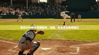 安讯VPN软件深度解析，功能、安全性与使用建议