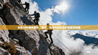 云梭VPN官网解析，安全、稳定与隐私保护的数字桥梁