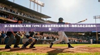 深入理解虚拟私人网络（VPN）从基础原理到实用指南—推荐五本必读经典书籍