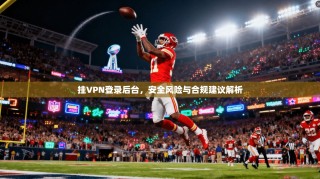 挂VPN登录后台，安全风险与合规建议解析