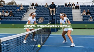 骑鱼VPN，技术解析与网络安全风险警示