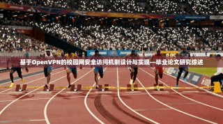 基于OpenVPN的校园网安全访问机制设计与实现—毕业论文研究综述