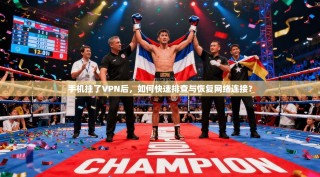 手机挂了VPN后，如何快速排查与恢复网络连接？