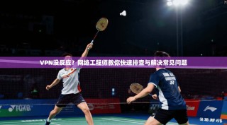 VPN没反应？网络工程师教你快速排查与解决常见问题