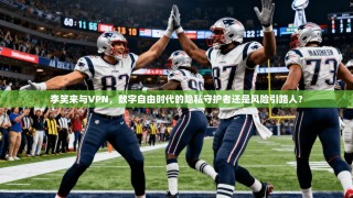 李笑来与VPN，数字自由时代的隐私守护者还是风险引路人？