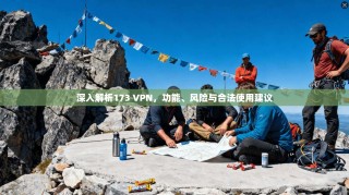 深入解析173 VPN，功能、风险与合法使用建议