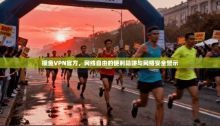 摸鱼VPN官方，网络自由的便利陷阱与网络安全警示