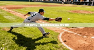 不限速VPN，技术优势与使用风险全解析