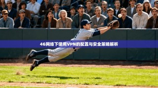 4G网络下使用VPN的配置与安全策略解析