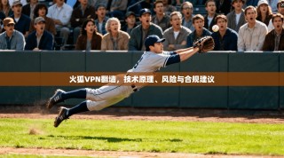 火狐VPN翻墙，技术原理、风险与合规建议