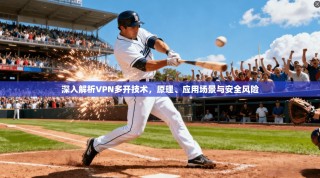 深入解析VPN多开技术，原理、应用场景与安全风险