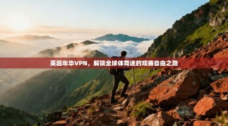 英超年华VPN，解锁全球体育迷的观赛自由之路