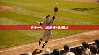 多特VPN，功能解析与使用建议