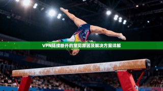 VPN链接断开的常见原因及解决方案详解