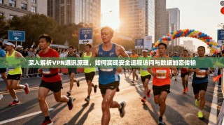 深入解析VPN通讯原理，如何实现安全远程访问与数据加密传输