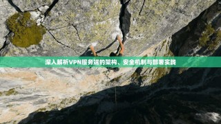 深入解析VPN服务端的架构、安全机制与部署实践