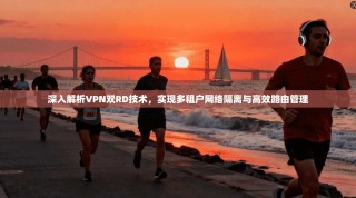 深入解析VPN双RD技术，实现多租户网络隔离与高效路由管理