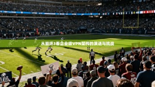 从崩坏3看企业级VPN架构的演进与挑战