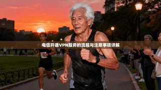 电信开通VPN服务的流程与注意事项详解