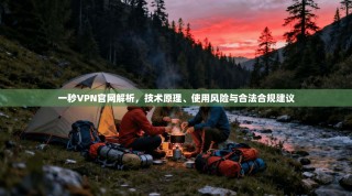 一秒VPN官网解析，技术原理、使用风险与合法合规建议