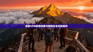 泰服VPN使用指南与网络安全风险解析