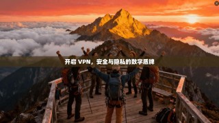 开启 VPN，安全与隐私的数字盾牌
