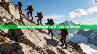 网络安全与合规使用虚拟私人网络（VPN）的理性思考