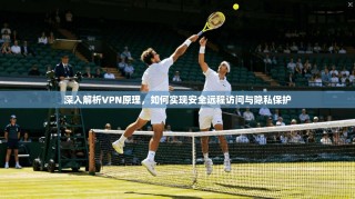 深入解析VPN原理，如何实现安全远程访问与隐私保护