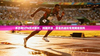 多态网VPN技术解析，构建灵活、安全的虚拟专用网络架构