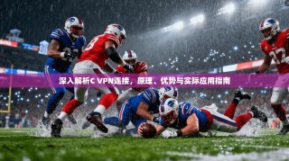 深入解析C VPN连接，原理、优势与实际应用指南
