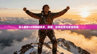 深入解析VPN映射技术，原理、应用场景与安全挑战