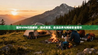 国外VPN代码解析，技术原理、合法边界与网络安全警示