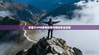 安医大VPN使用指南与网络安全实践