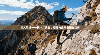 深入解析VPN技术，类型、原理与应用场景全指南