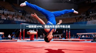 一键新建VPN，便捷与安全的平衡之道