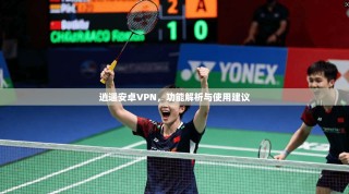 逍遥安卓VPN，功能解析与使用建议