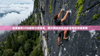 深度解析VPN游戏分流技术，提升网络体验与安全性的关键策略