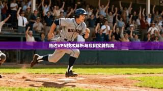 腾达VPN技术解析与应用实践指南