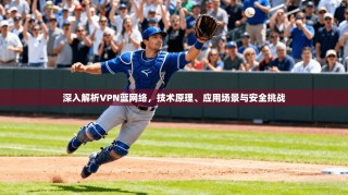 深入解析VPN蓝网络，技术原理、应用场景与安全挑战