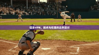 信念VPN，技术与伦理的边界探讨